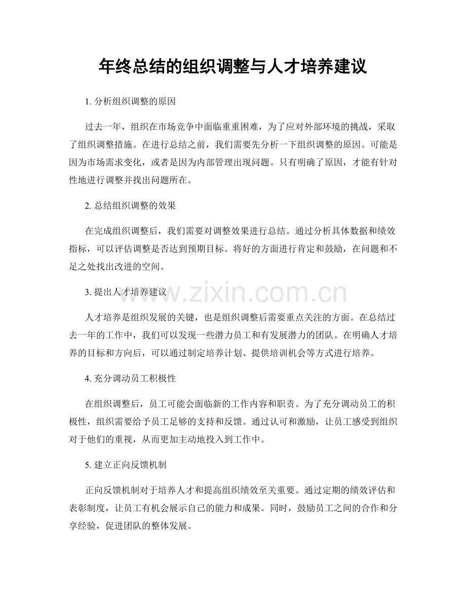 年终总结的组织调整与人才培养建议.docx_第1页