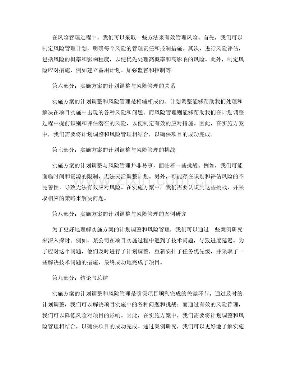 实施方案的计划调整与风险管理.docx_第2页