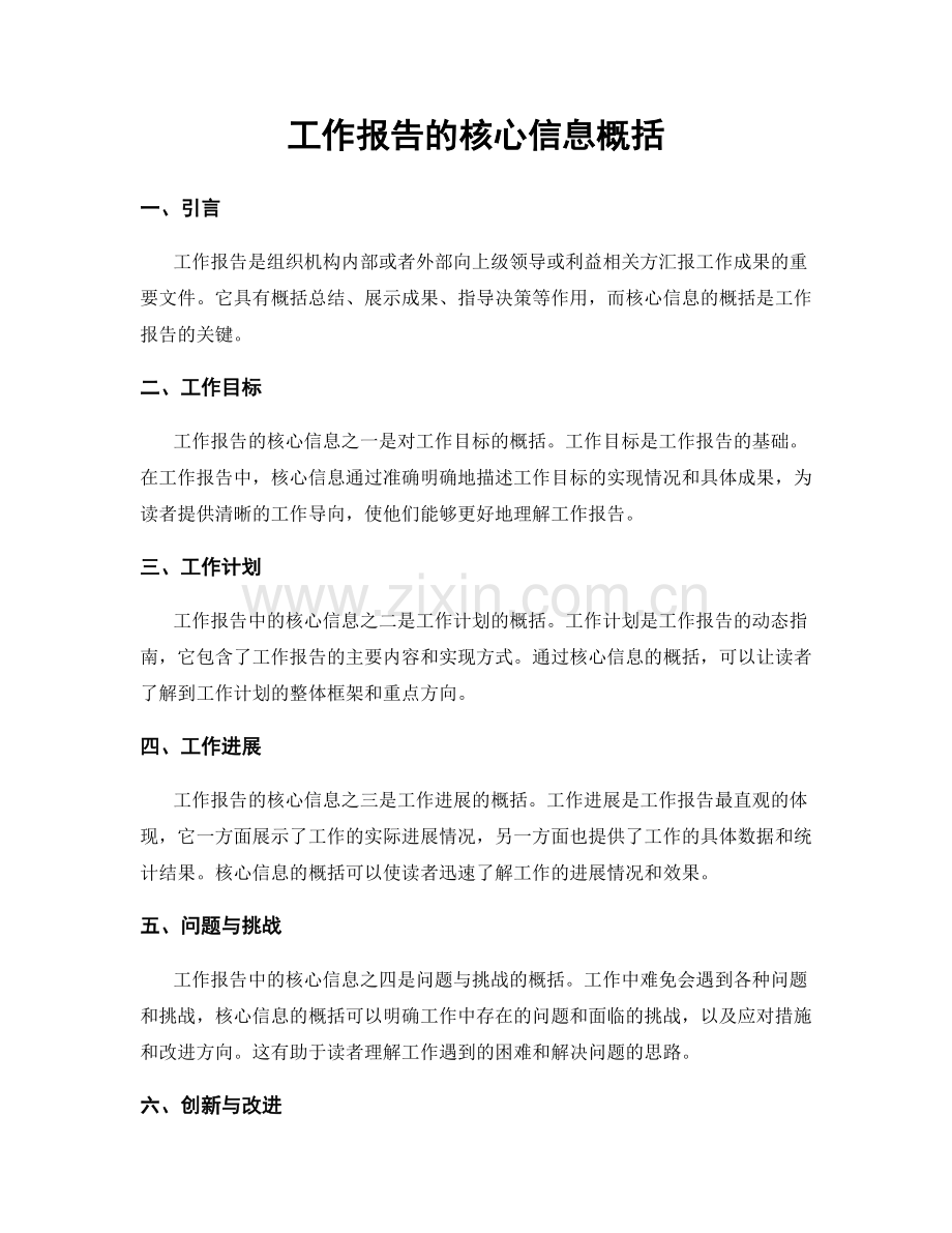 工作报告的核心信息概括.docx_第1页