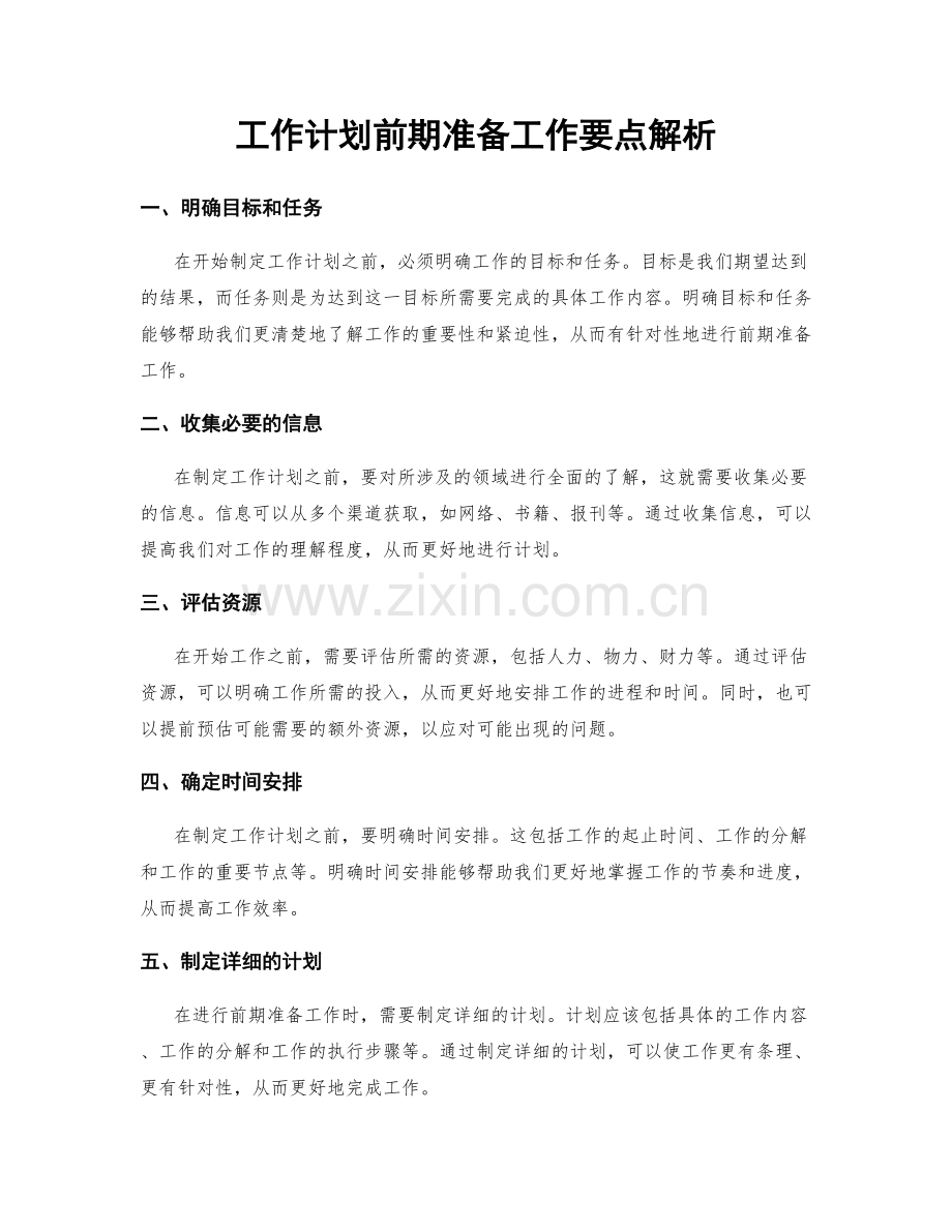 工作计划前期准备工作要点解析.docx_第1页