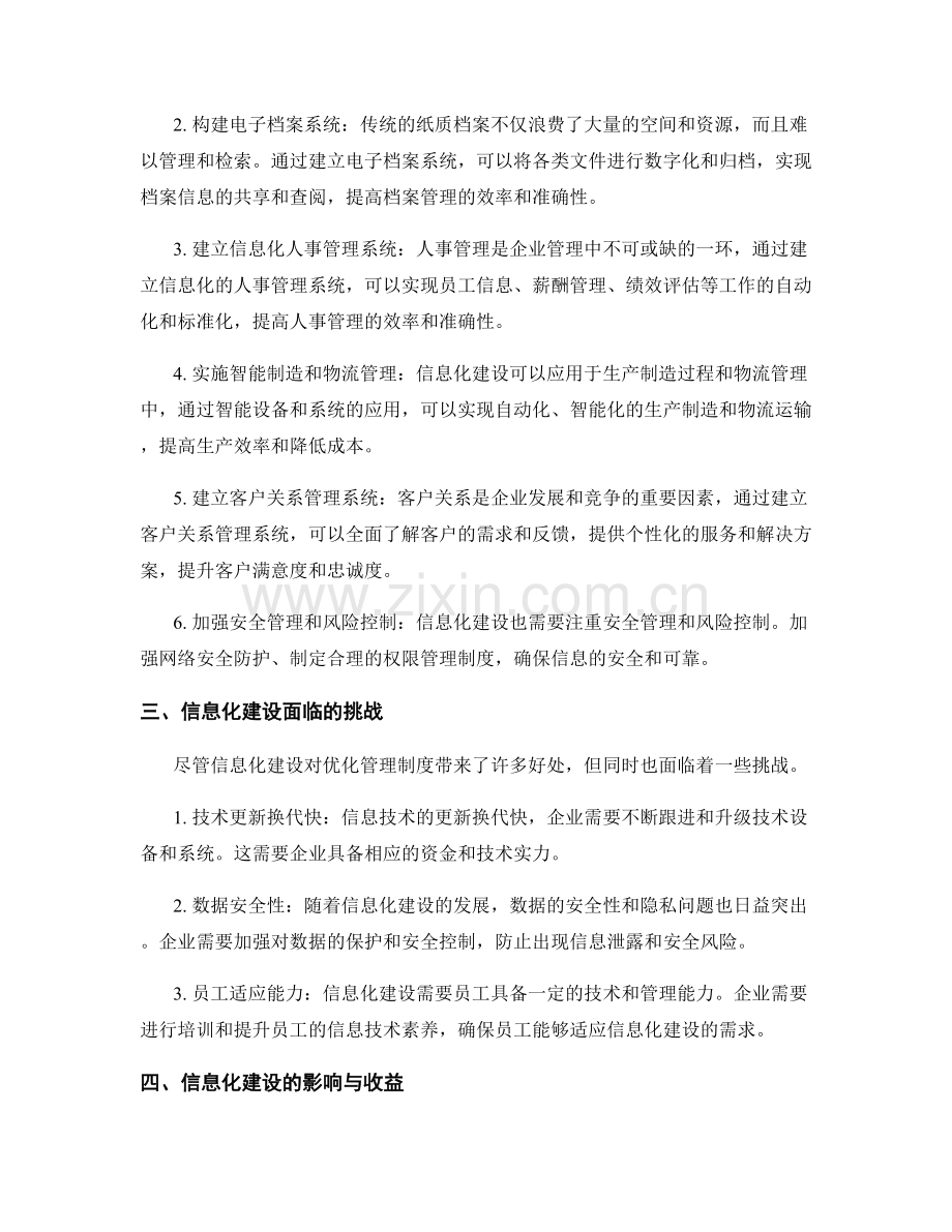 优化管理制度的信息化建设.docx_第2页