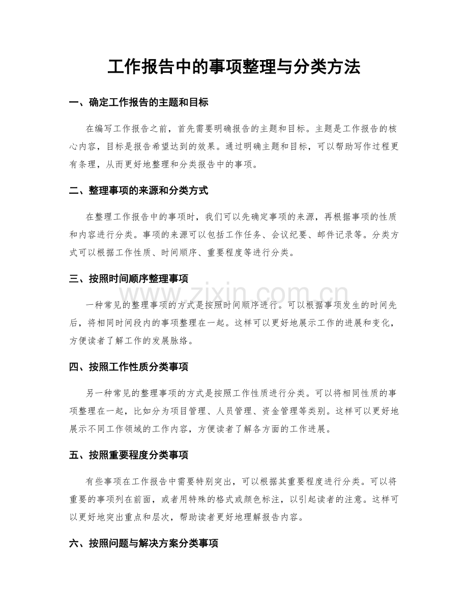 工作报告中的事项整理与分类方法.docx_第1页