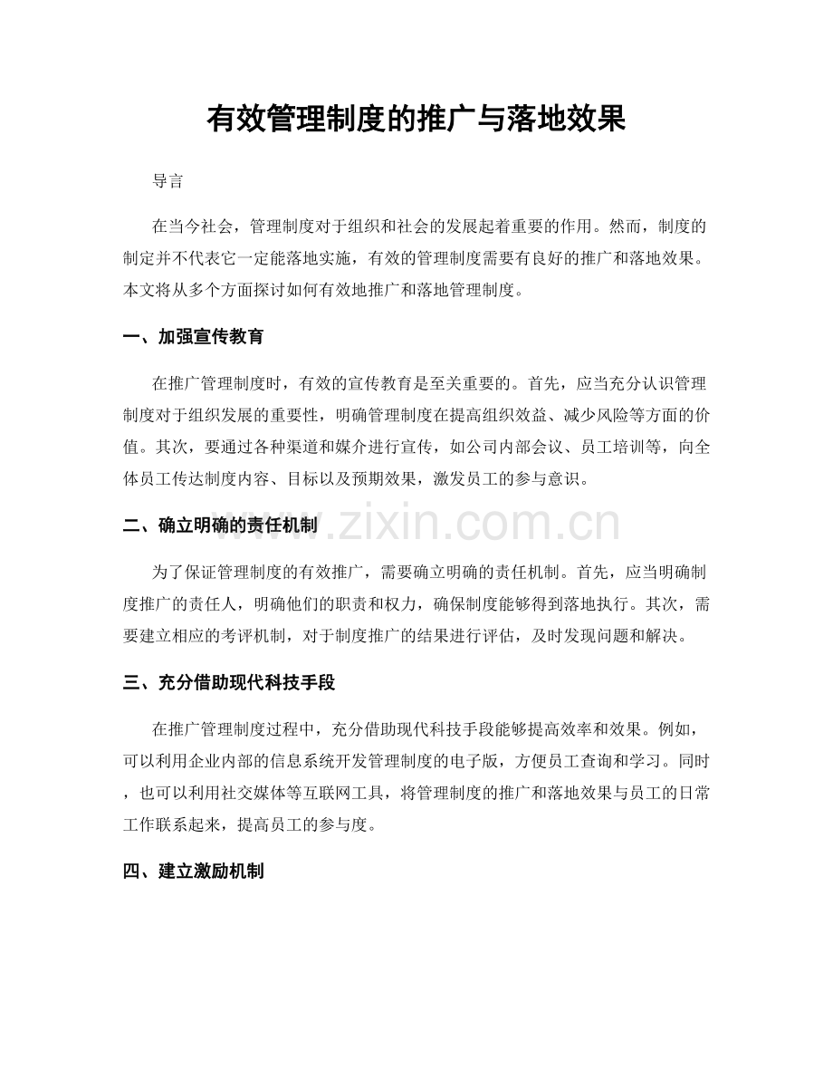 有效管理制度的推广与落地效果.docx_第1页