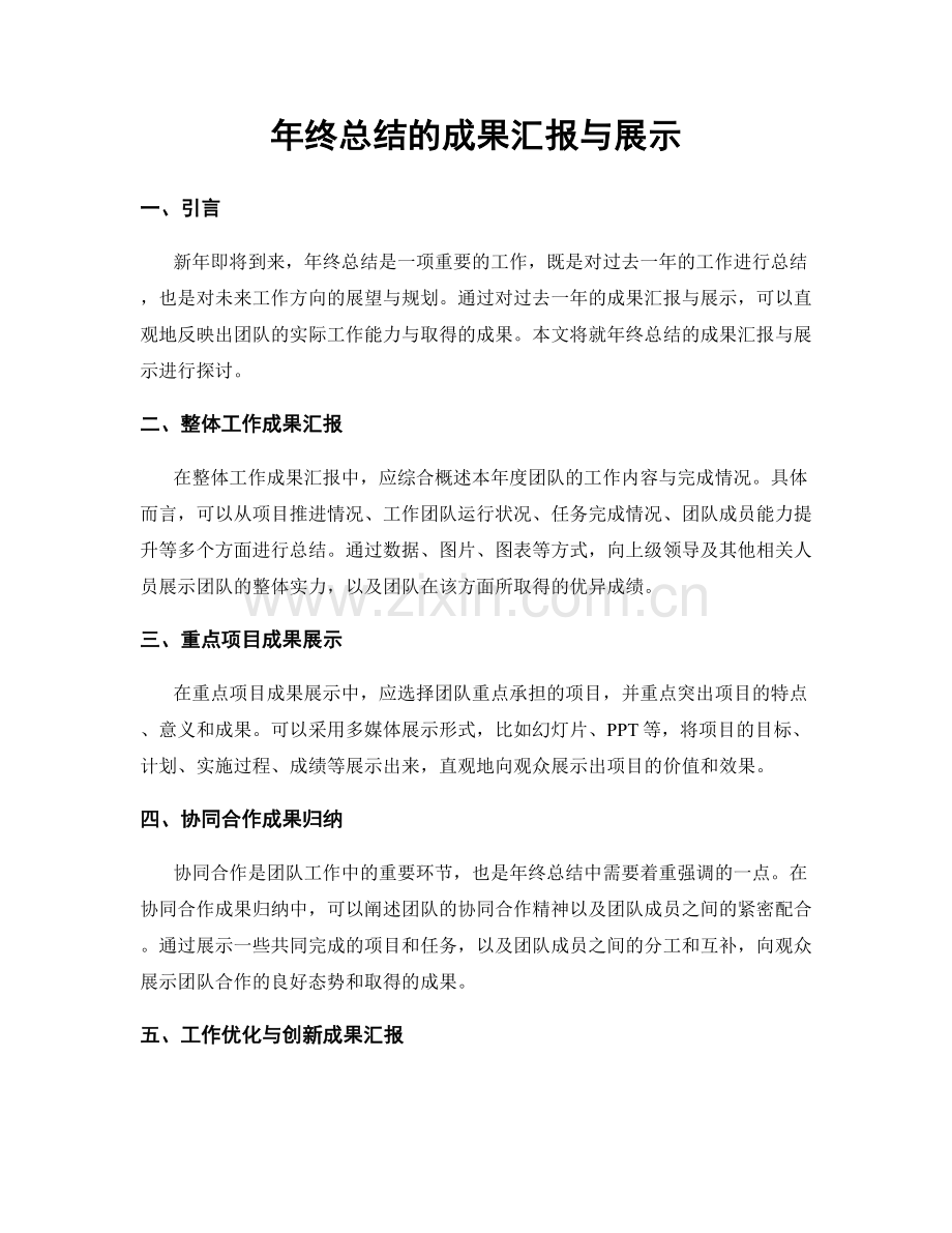 年终总结的成果汇报与展示.docx_第1页