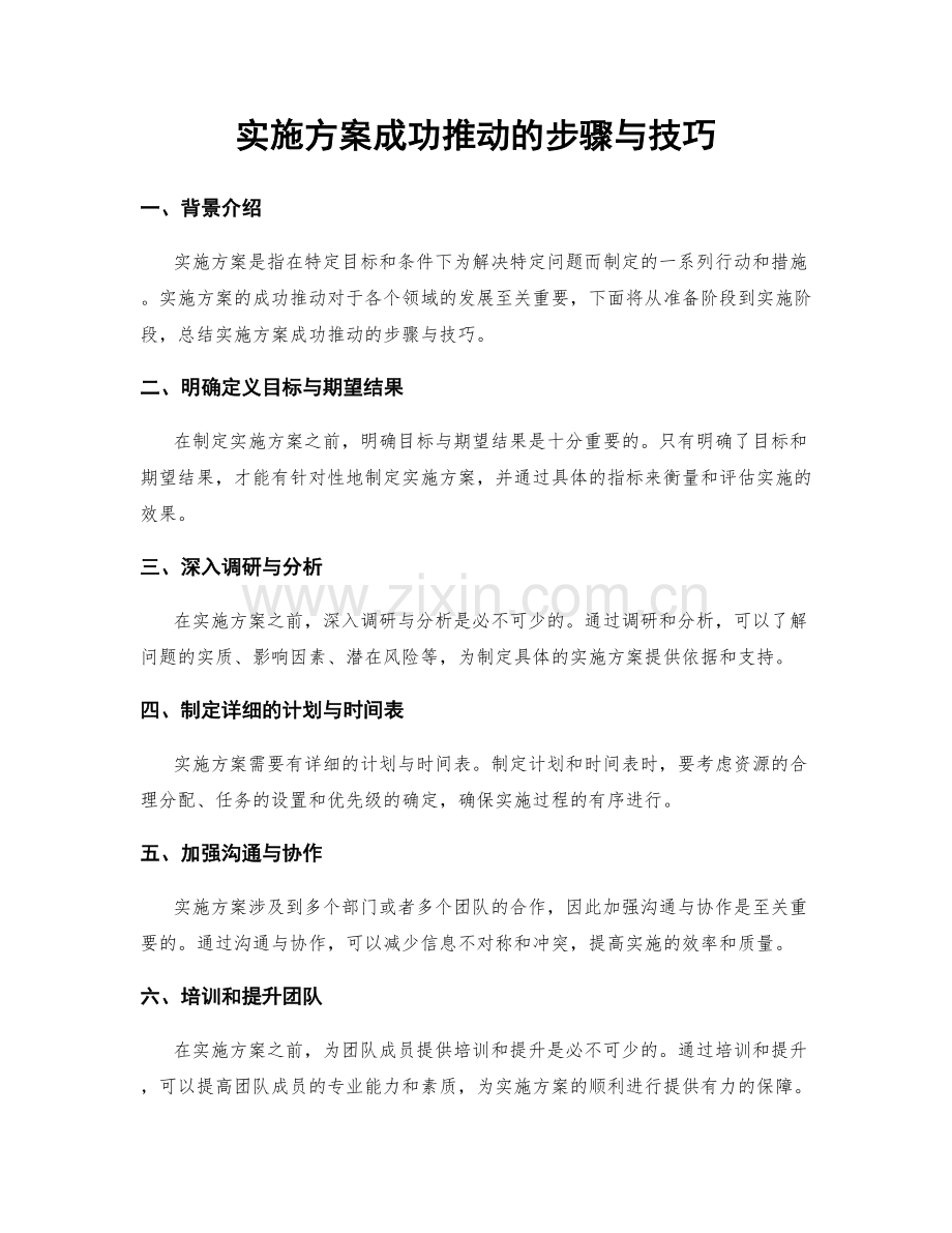 实施方案成功推动的步骤与技巧.docx_第1页