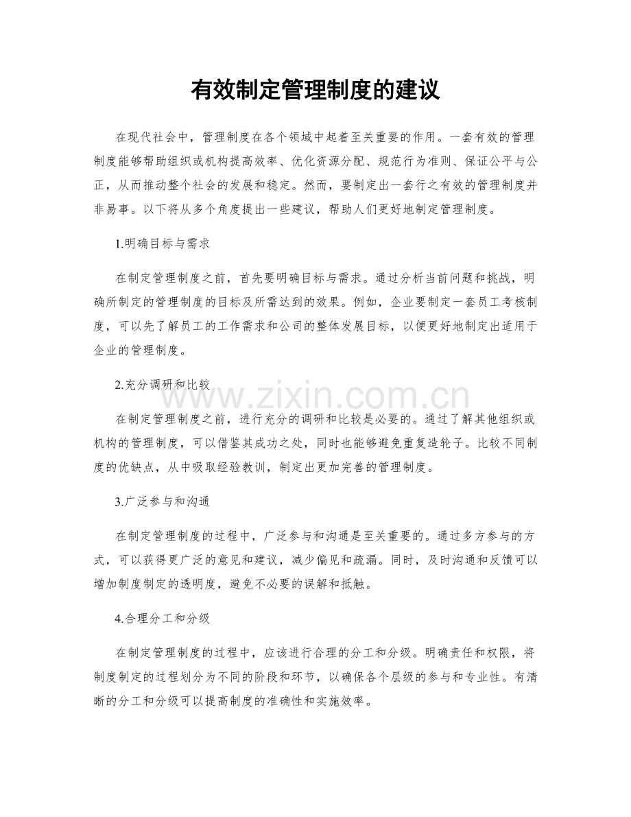 有效制定管理制度的建议.docx_第1页