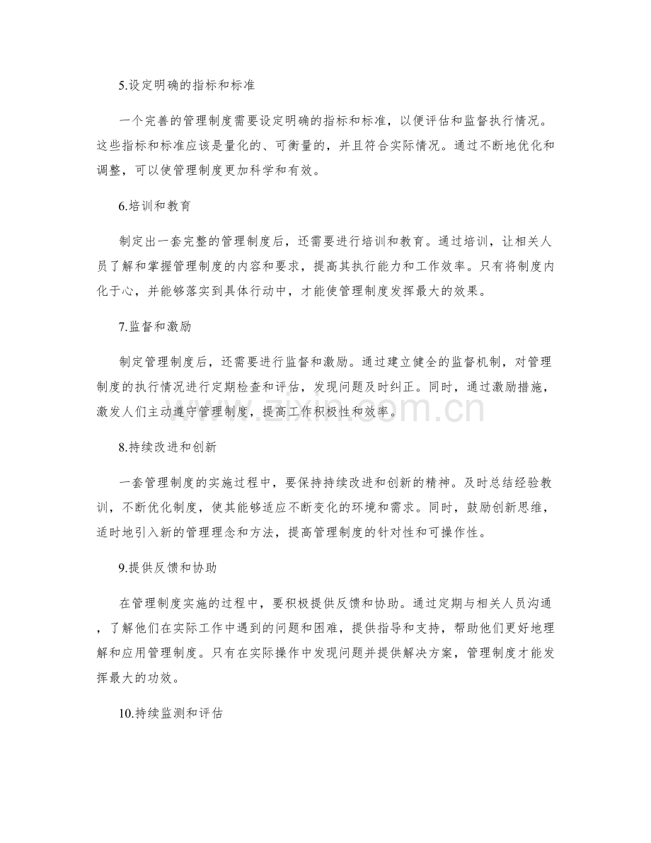 有效制定管理制度的建议.docx_第2页