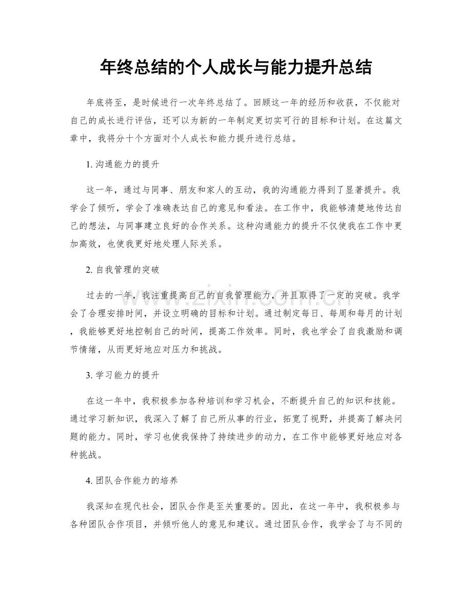 年终总结的个人成长与能力提升总结.docx_第1页