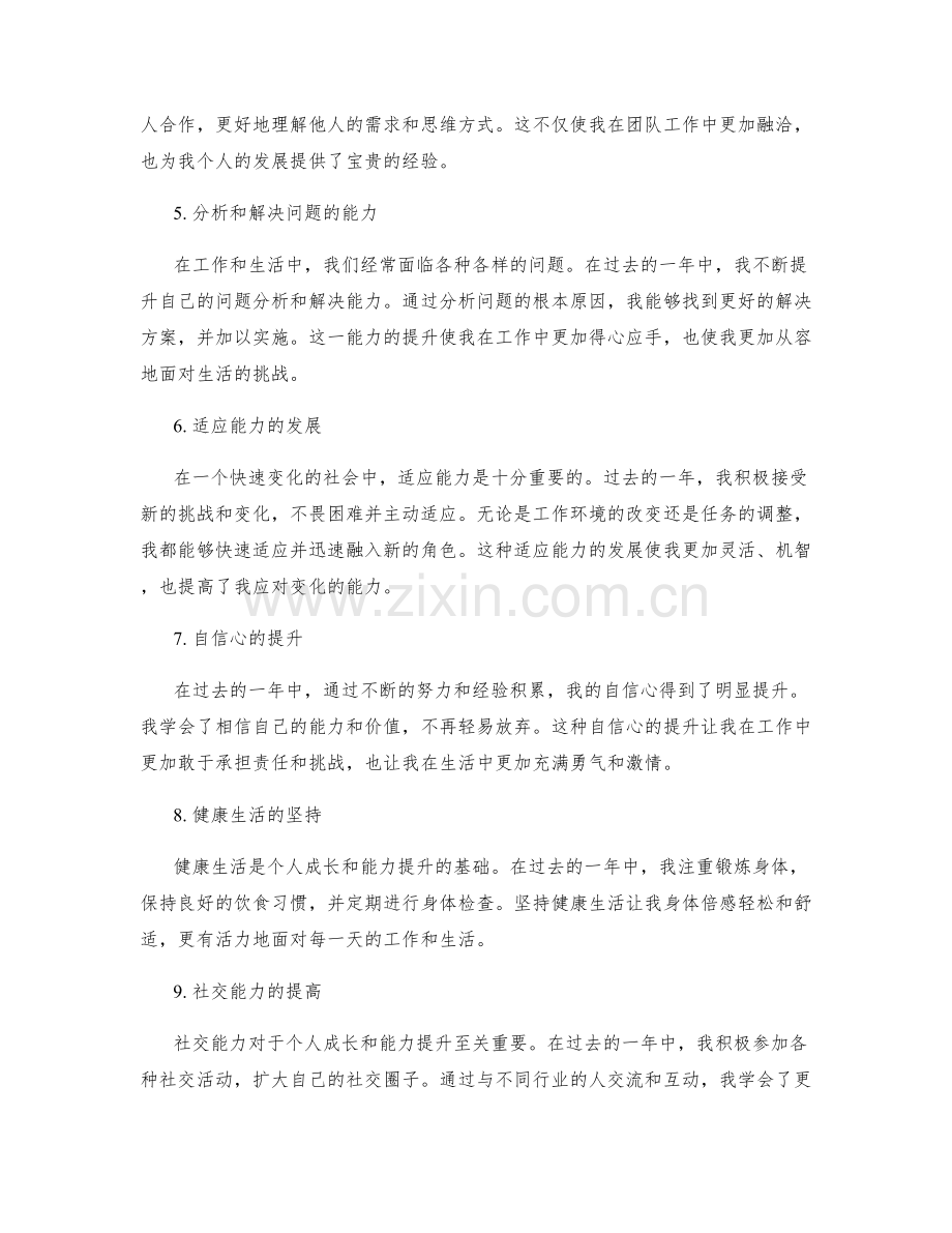 年终总结的个人成长与能力提升总结.docx_第2页