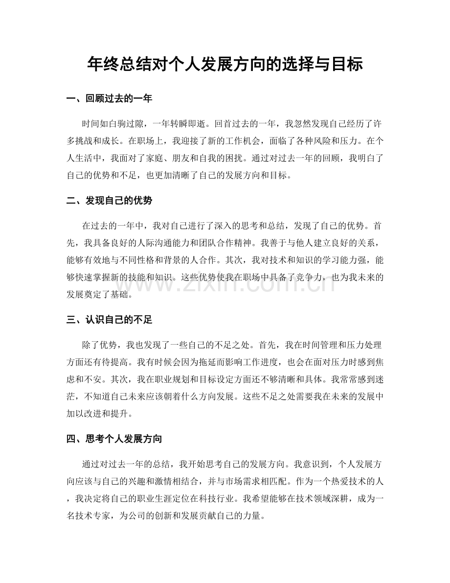 年终总结对个人发展方向的选择与目标.docx_第1页