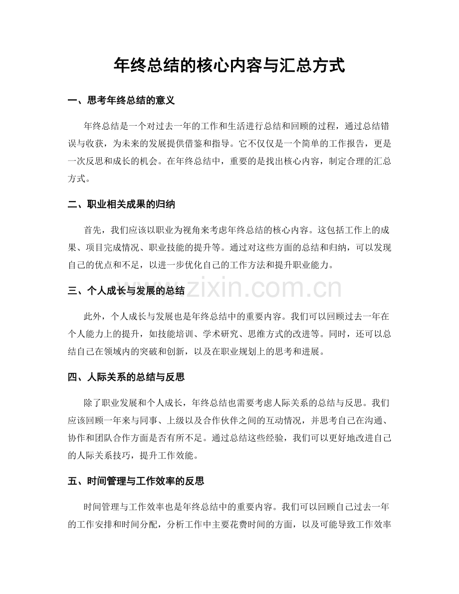 年终总结的核心内容与汇总方式.docx_第1页