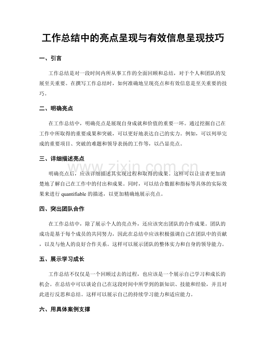 工作总结中的亮点呈现与有效信息呈现技巧.docx_第1页