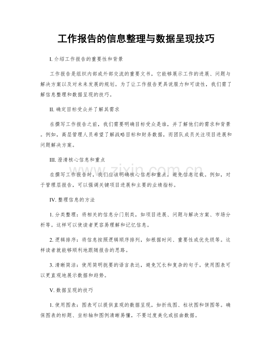 工作报告的信息整理与数据呈现技巧.docx_第1页