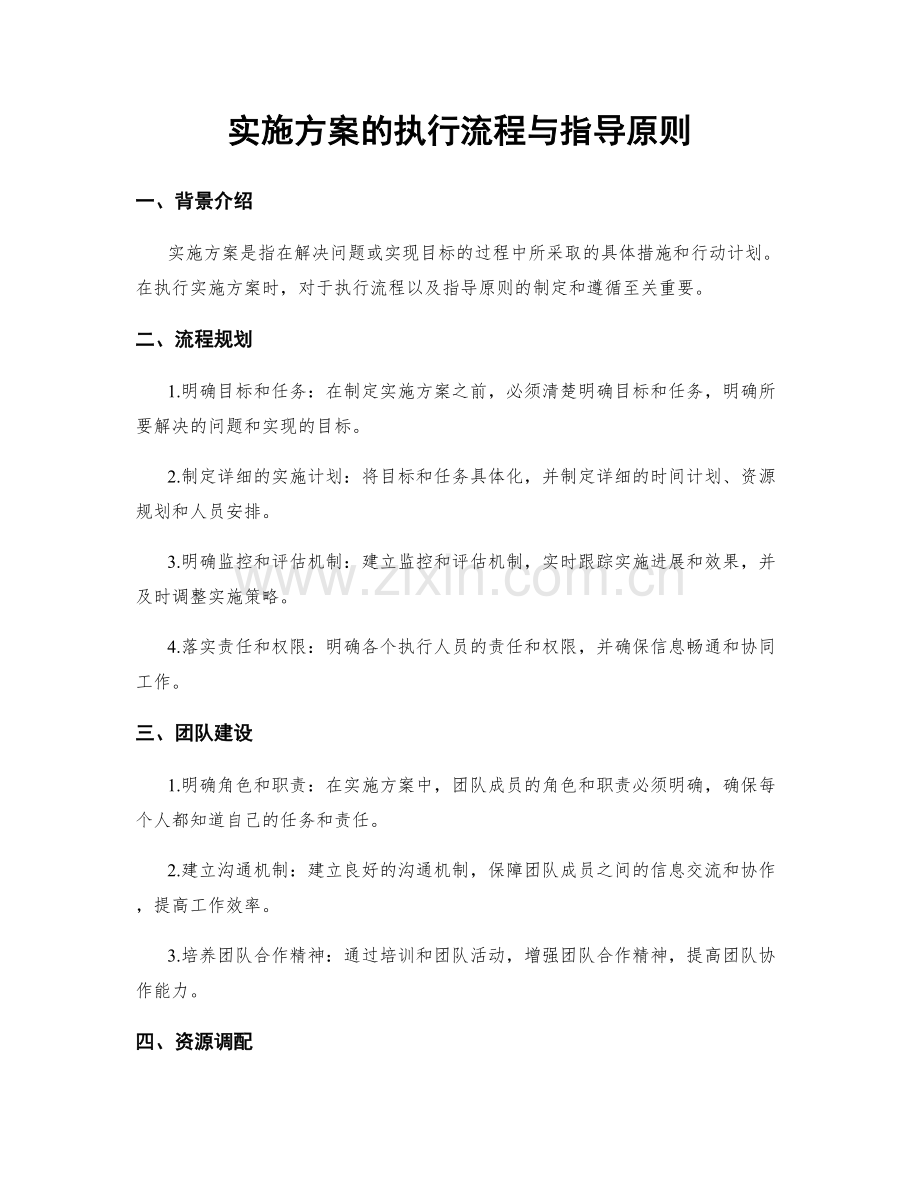 实施方案的执行流程与指导原则.docx_第1页