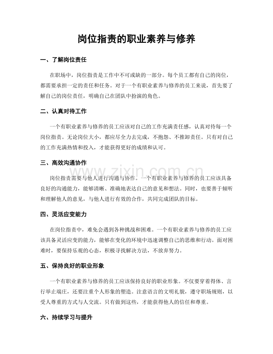 岗位职责的职业素养与修养.docx_第1页