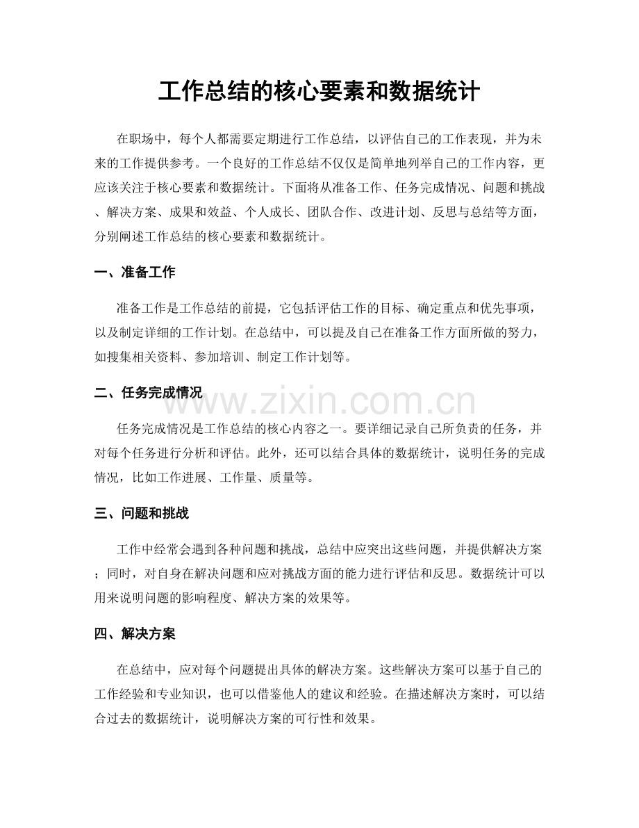 工作总结的核心要素和数据统计.docx_第1页