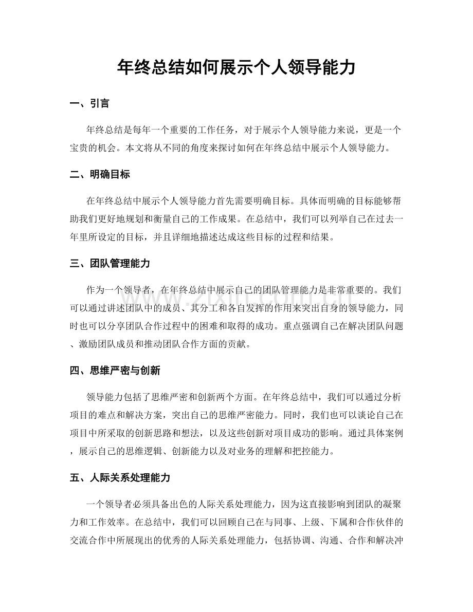 年终总结如何展示个人领导能力.docx_第1页