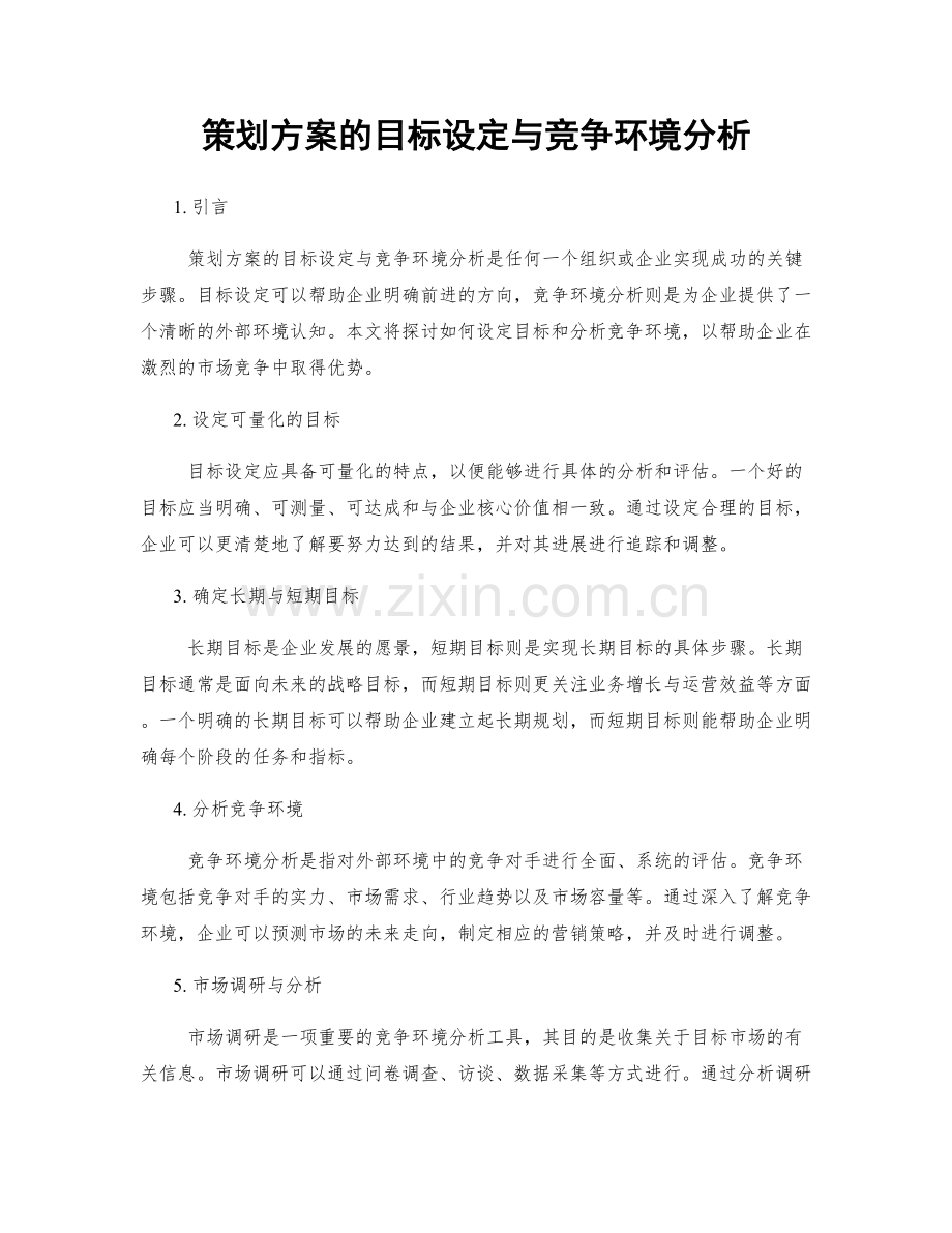 策划方案的目标设定与竞争环境分析.docx_第1页