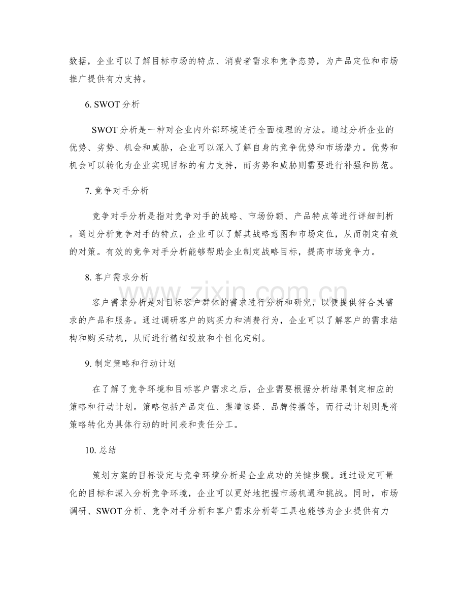 策划方案的目标设定与竞争环境分析.docx_第2页