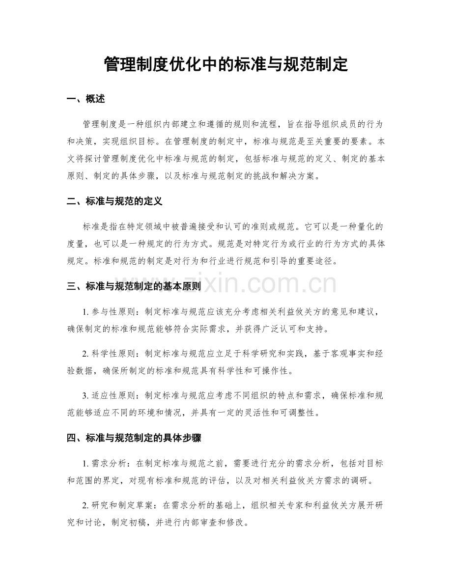 管理制度优化中的标准与规范制定.docx_第1页