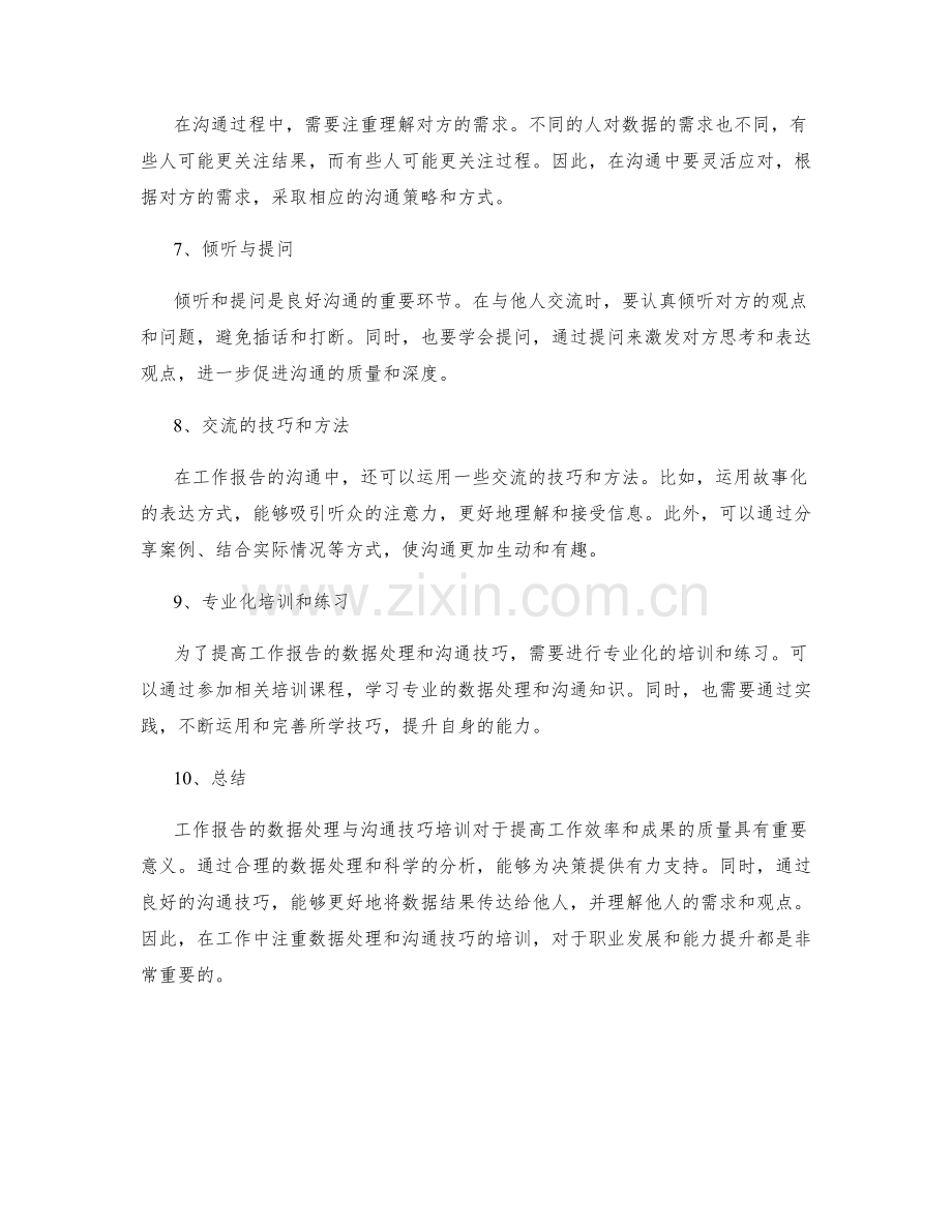 工作报告的数据处理与沟通技巧培训.docx_第2页