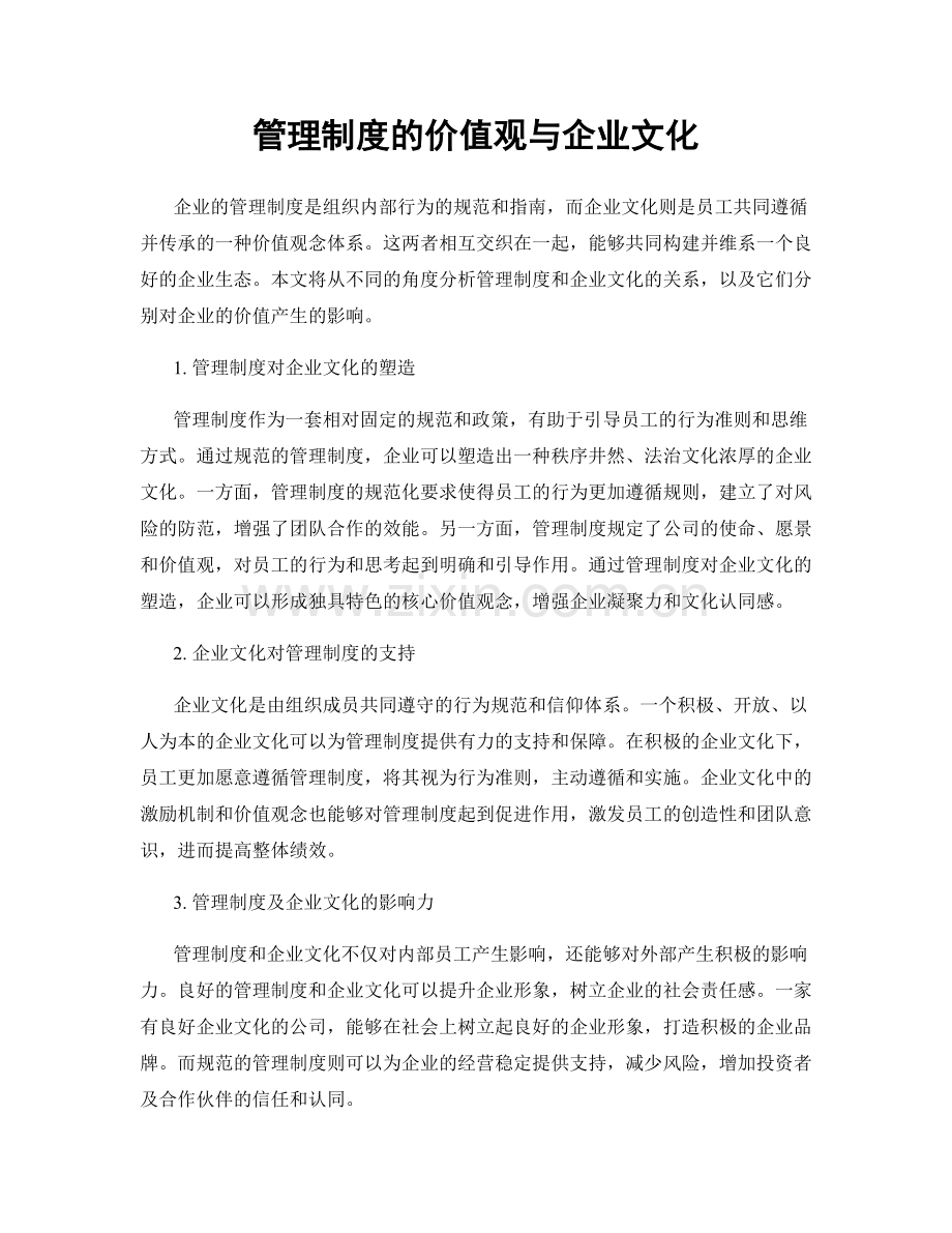 管理制度的价值观与企业文化.docx_第1页