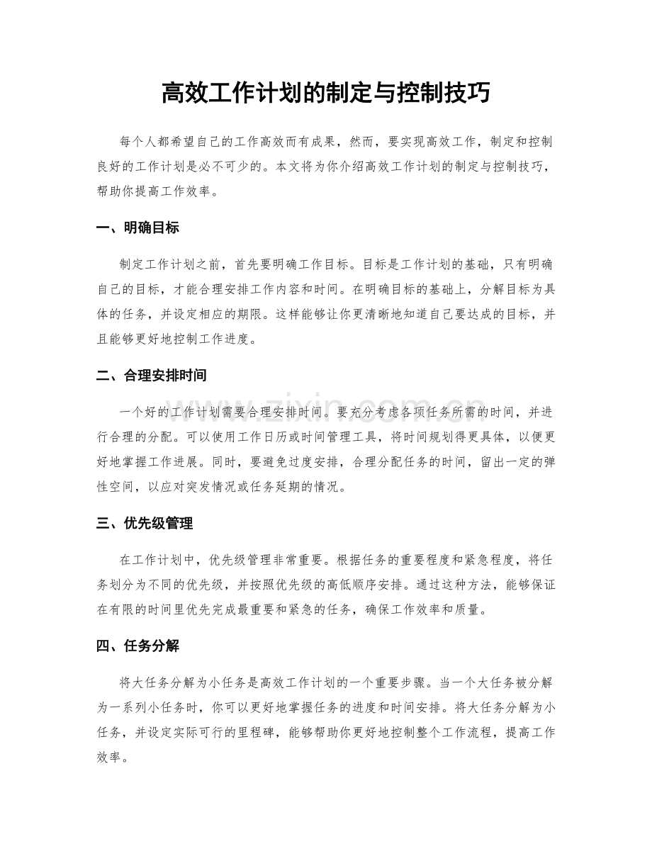 高效工作计划的制定与控制技巧.docx_第1页