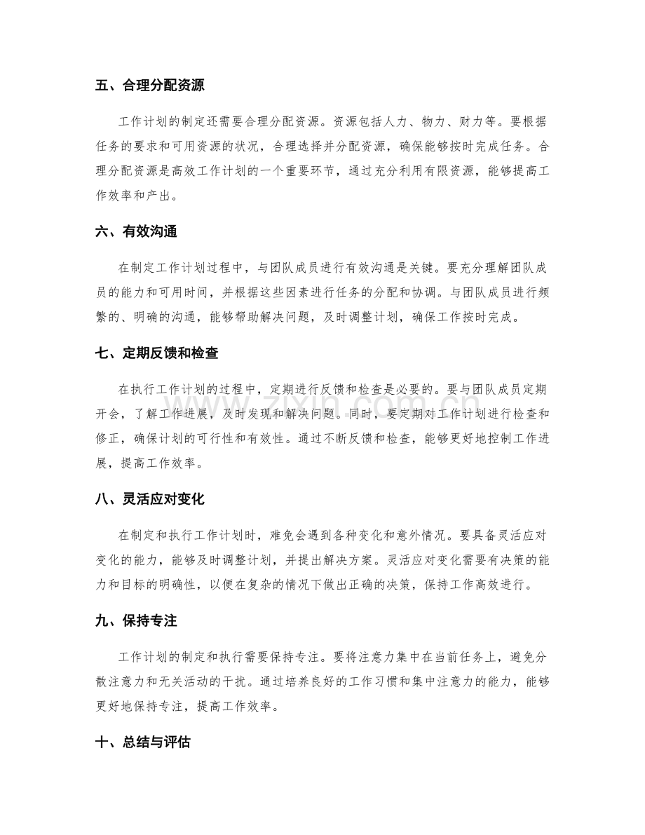 高效工作计划的制定与控制技巧.docx_第2页