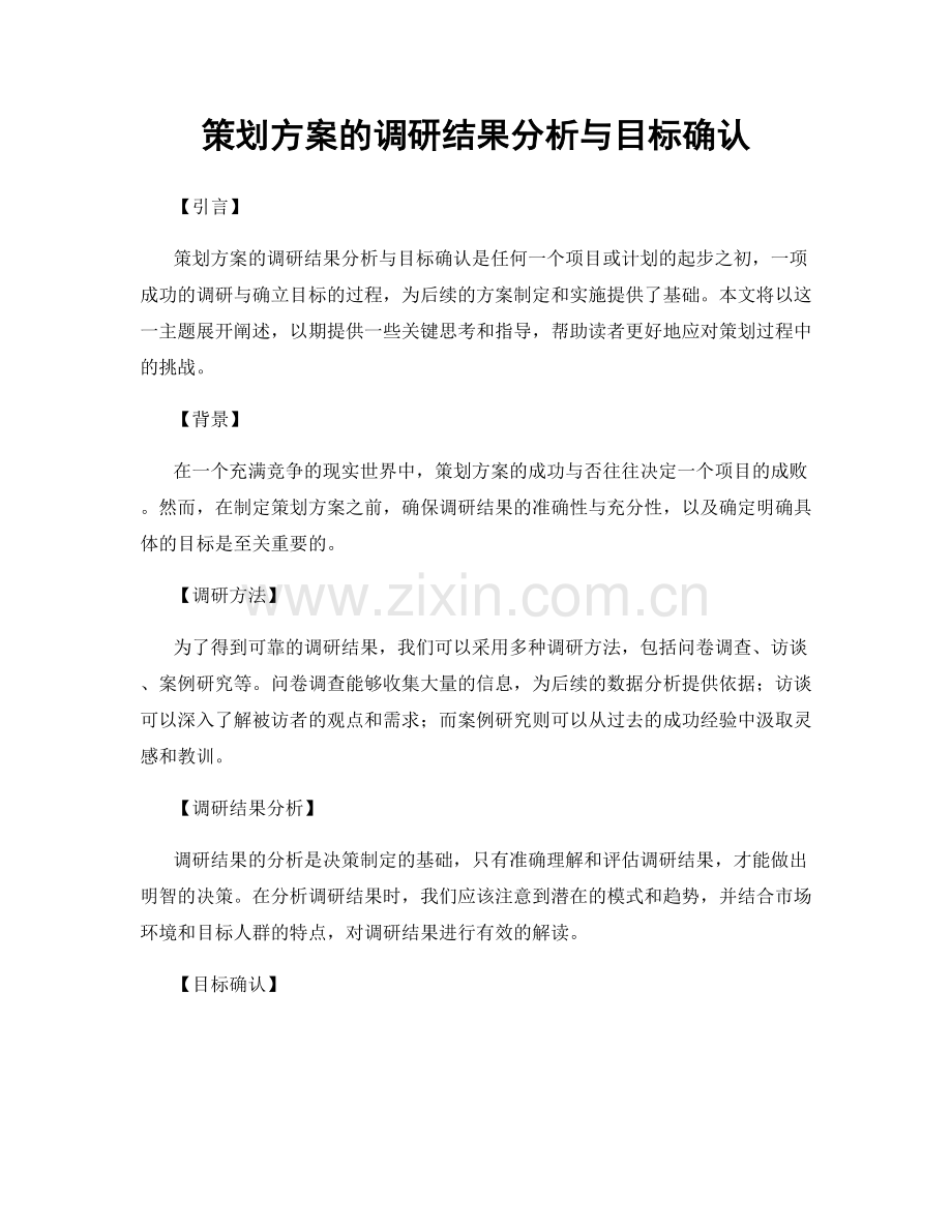 策划方案的调研结果分析与目标确认.docx_第1页