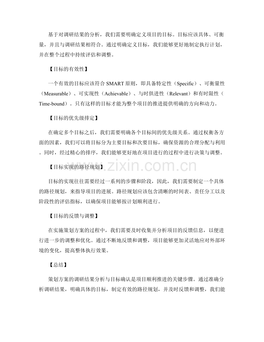 策划方案的调研结果分析与目标确认.docx_第2页