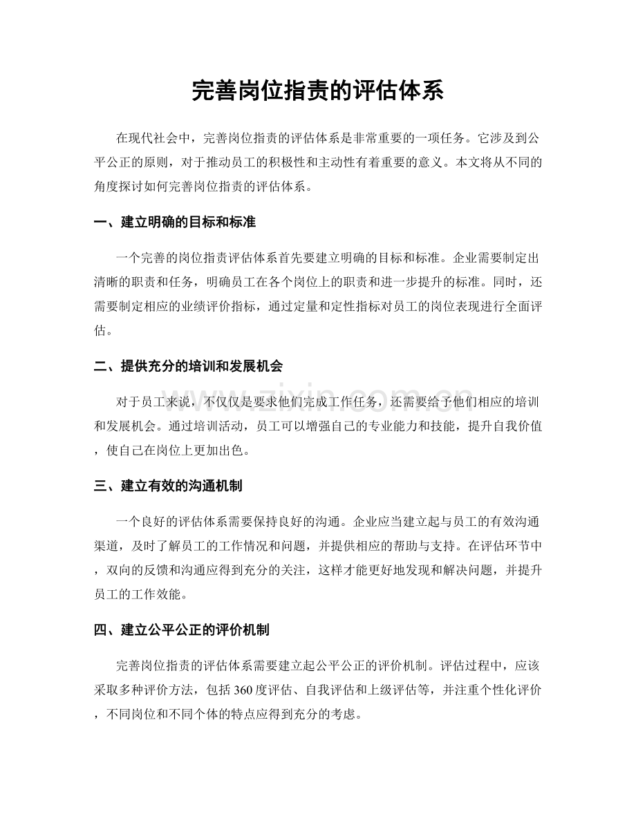 完善岗位职责的评估体系.docx_第1页