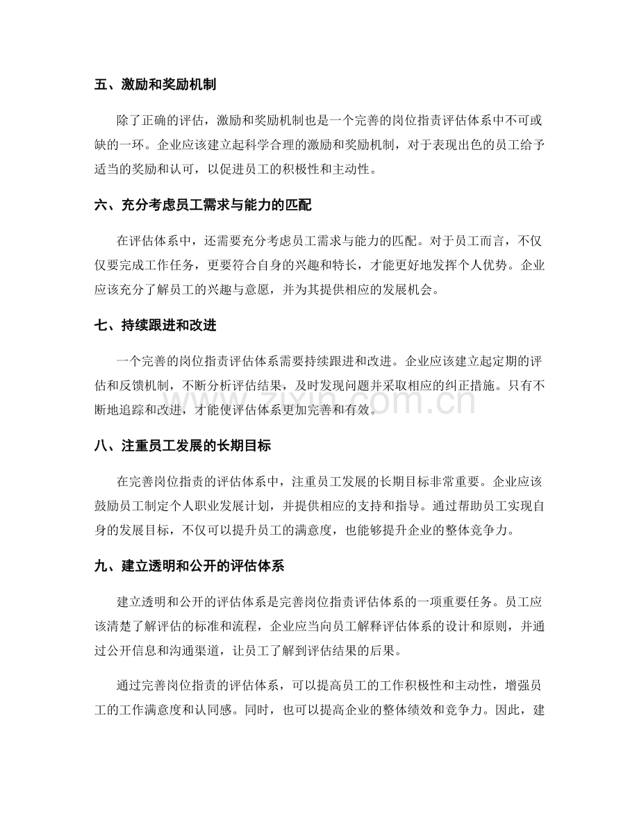 完善岗位职责的评估体系.docx_第2页