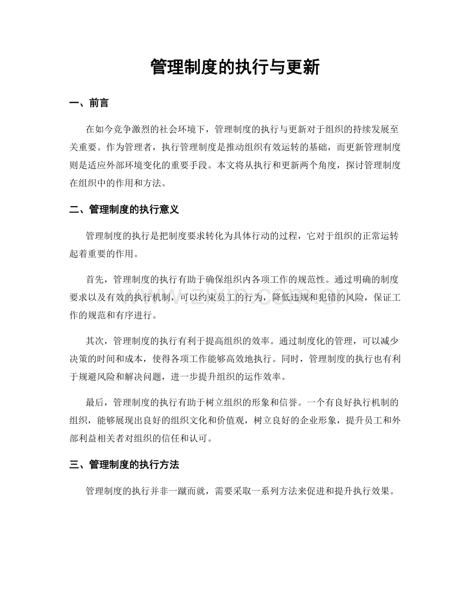 管理制度的执行与更新.docx_第1页