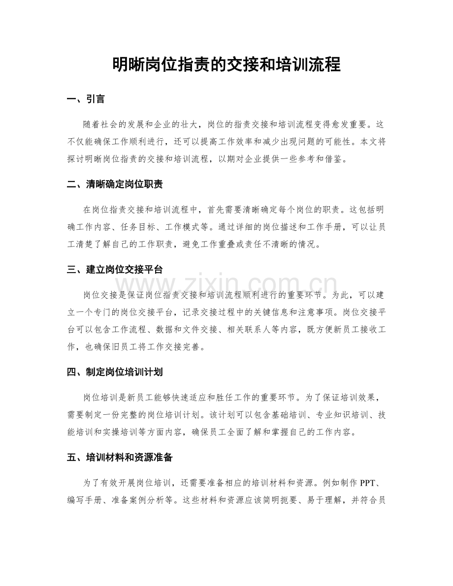 明晰岗位职责的交接和培训流程.docx_第1页