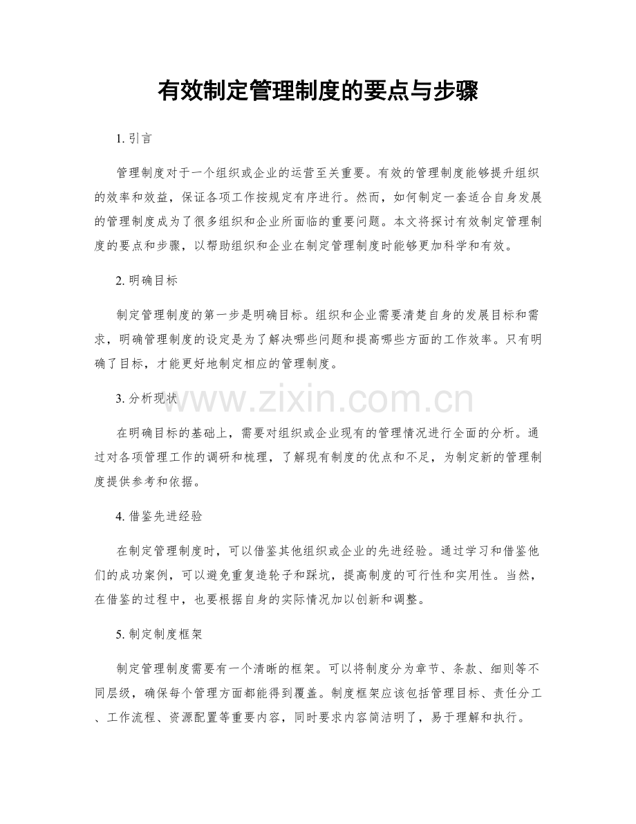 有效制定管理制度的要点与步骤.docx_第1页