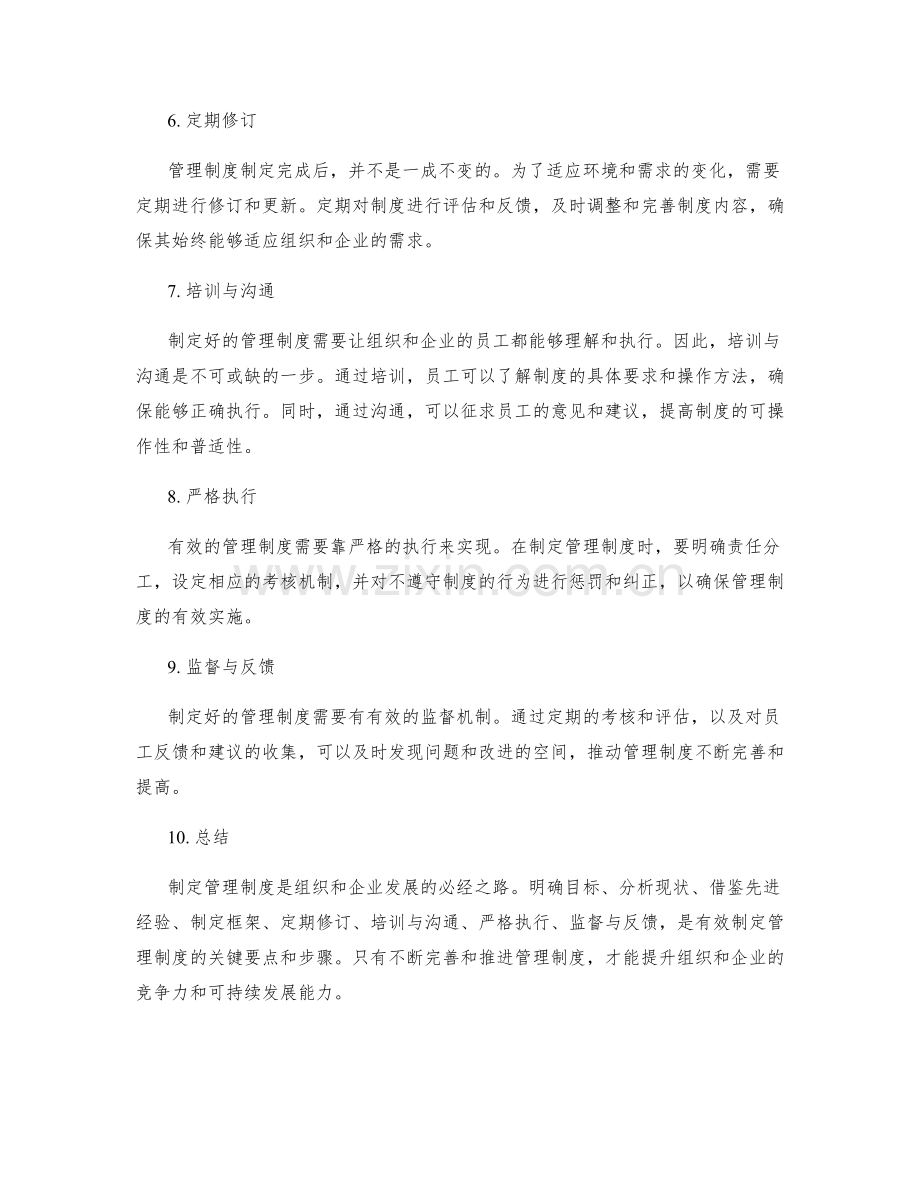 有效制定管理制度的要点与步骤.docx_第2页