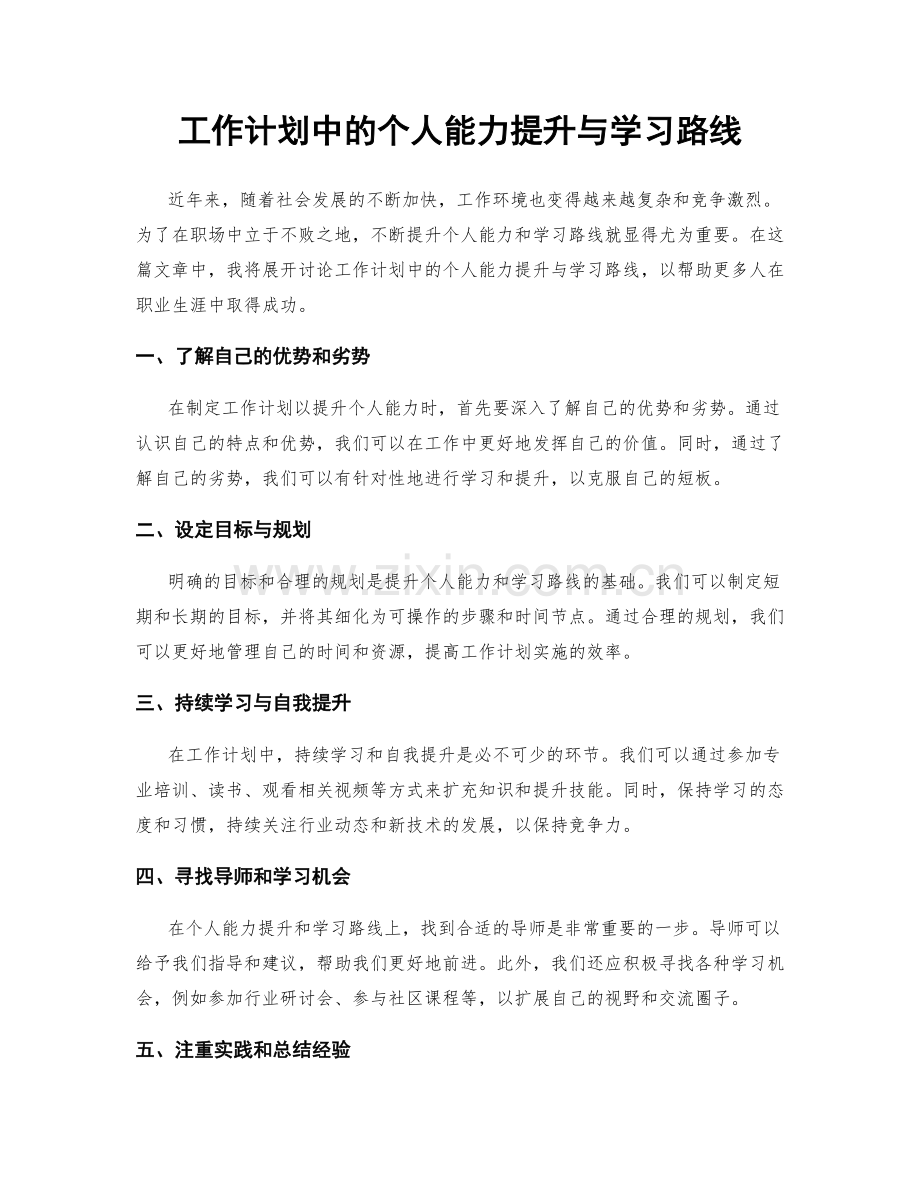 工作计划中的个人能力提升与学习路线.docx_第1页