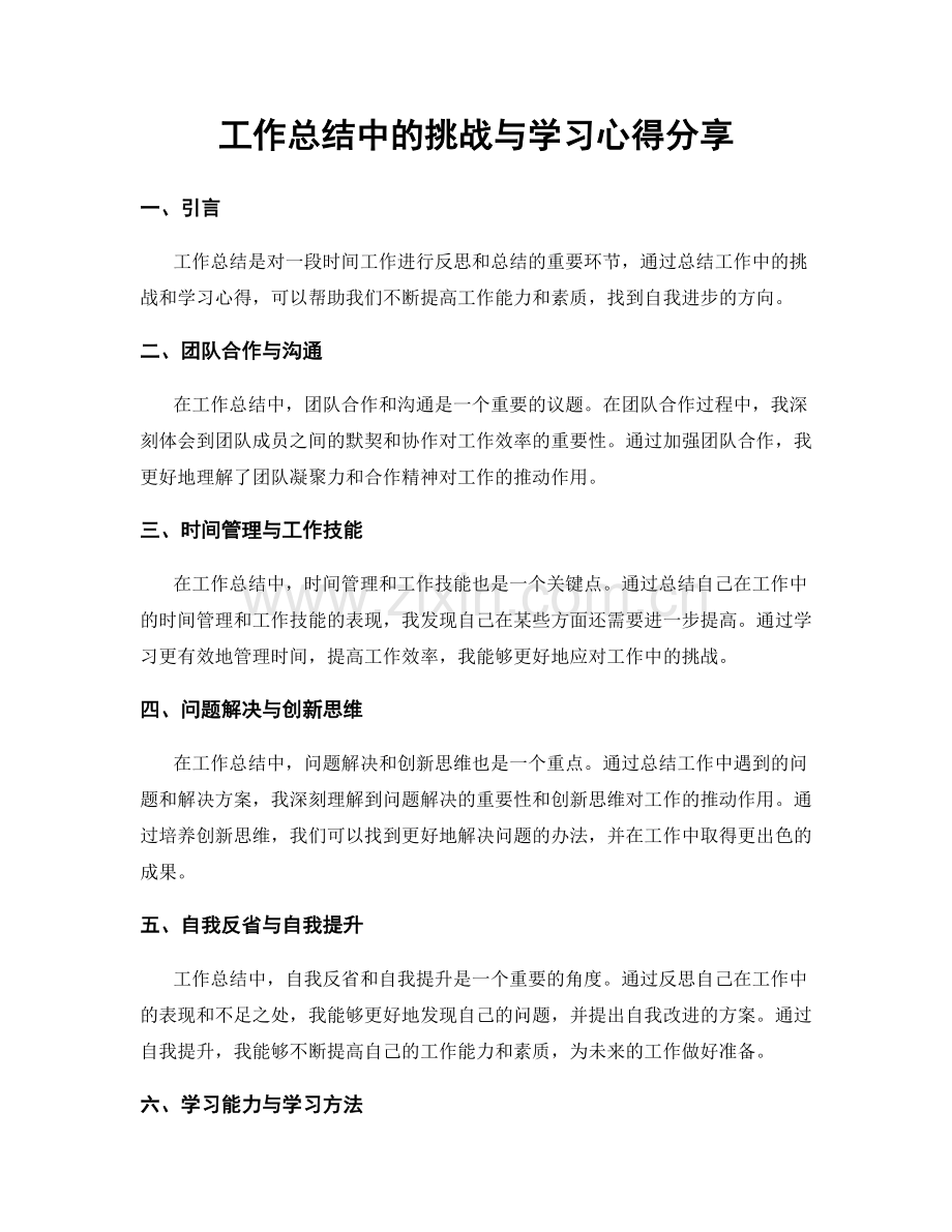 工作总结中的挑战与学习心得分享.docx_第1页