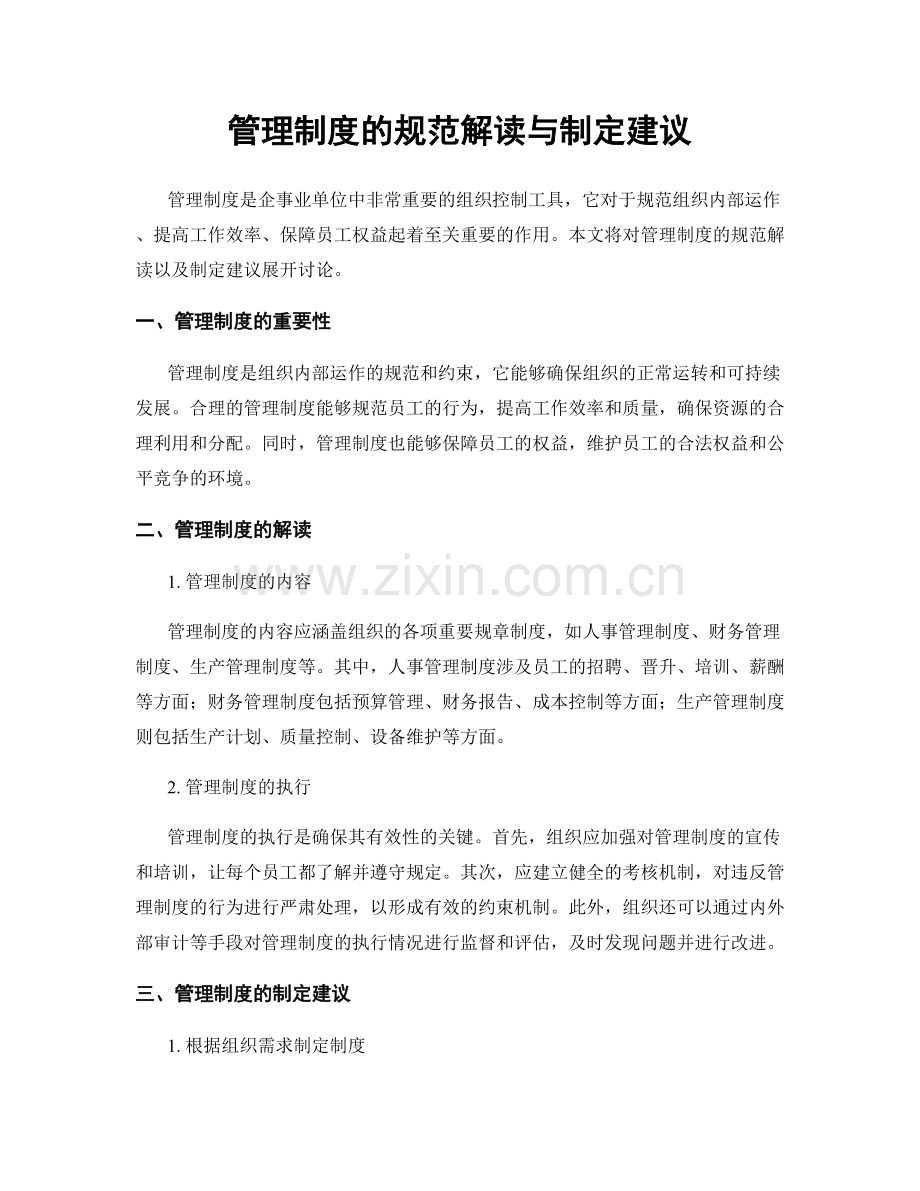 管理制度的规范解读与制定建议.docx_第1页