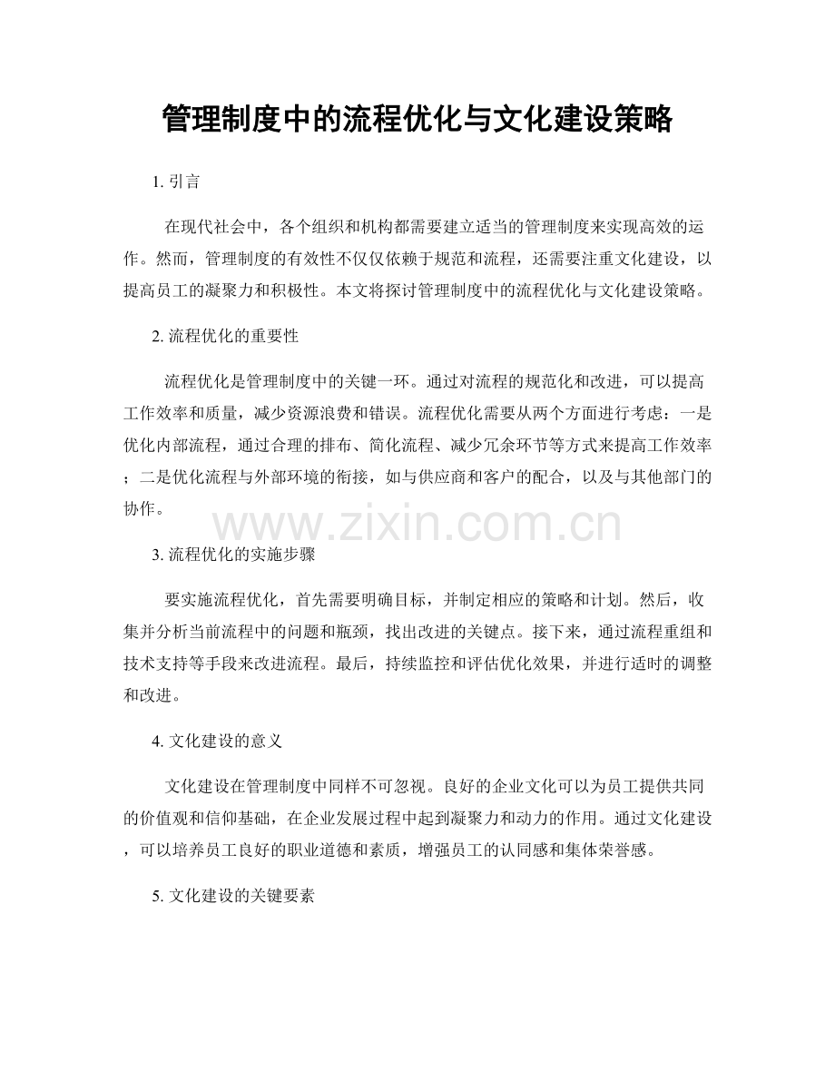 管理制度中的流程优化与文化建设策略.docx_第1页