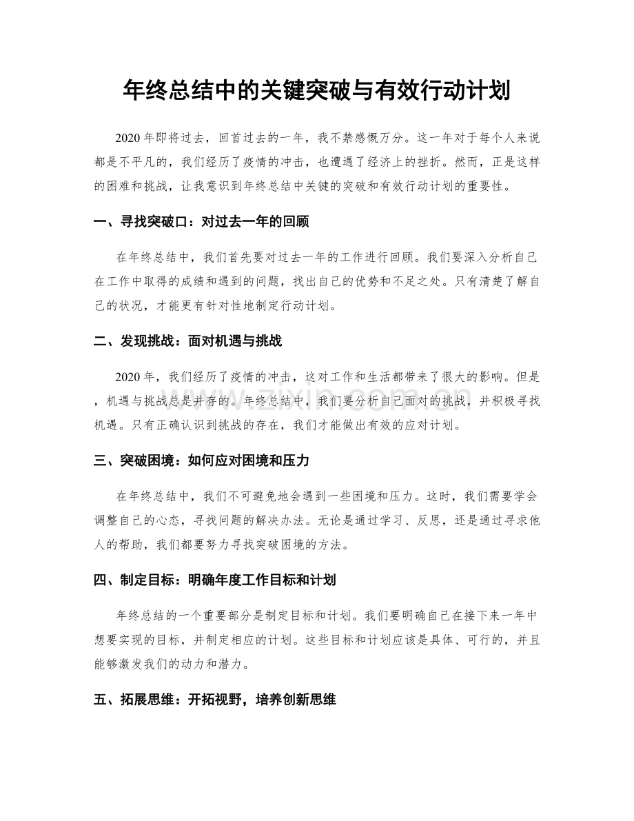 年终总结中的关键突破与有效行动计划.docx_第1页