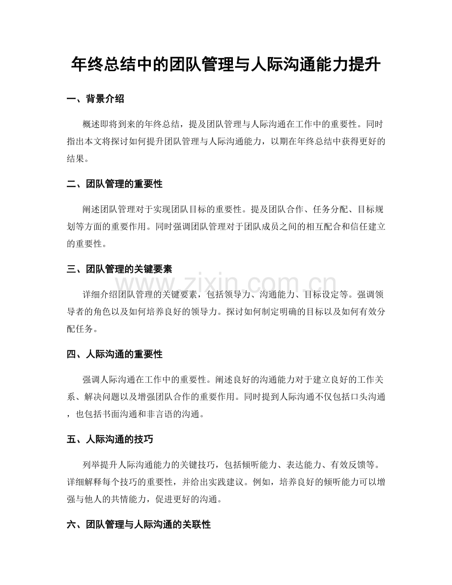 年终总结中的团队管理与人际沟通能力提升.docx_第1页