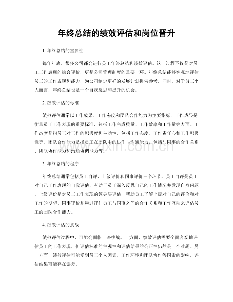 年终总结的绩效评估和岗位晋升.docx_第1页