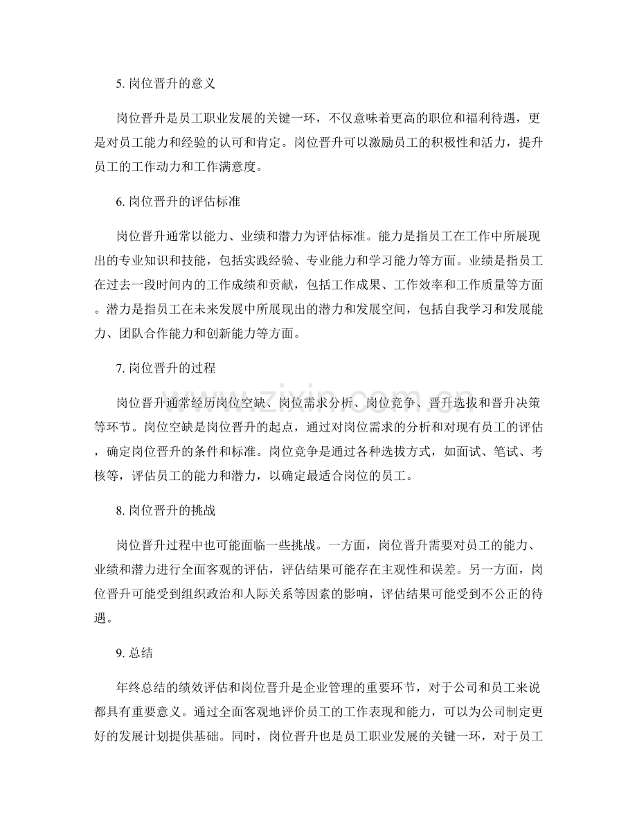 年终总结的绩效评估和岗位晋升.docx_第2页