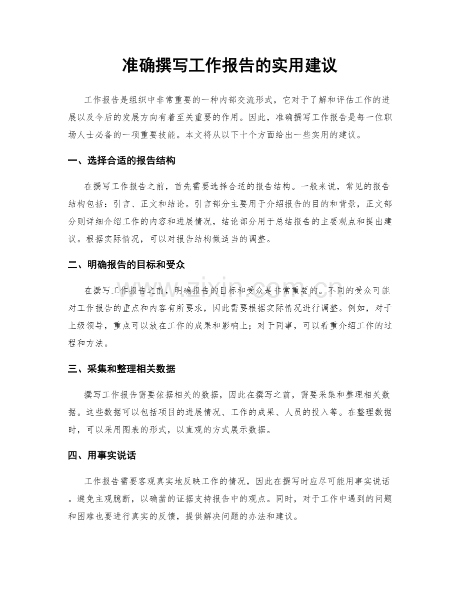 准确撰写工作报告的实用建议.docx_第1页