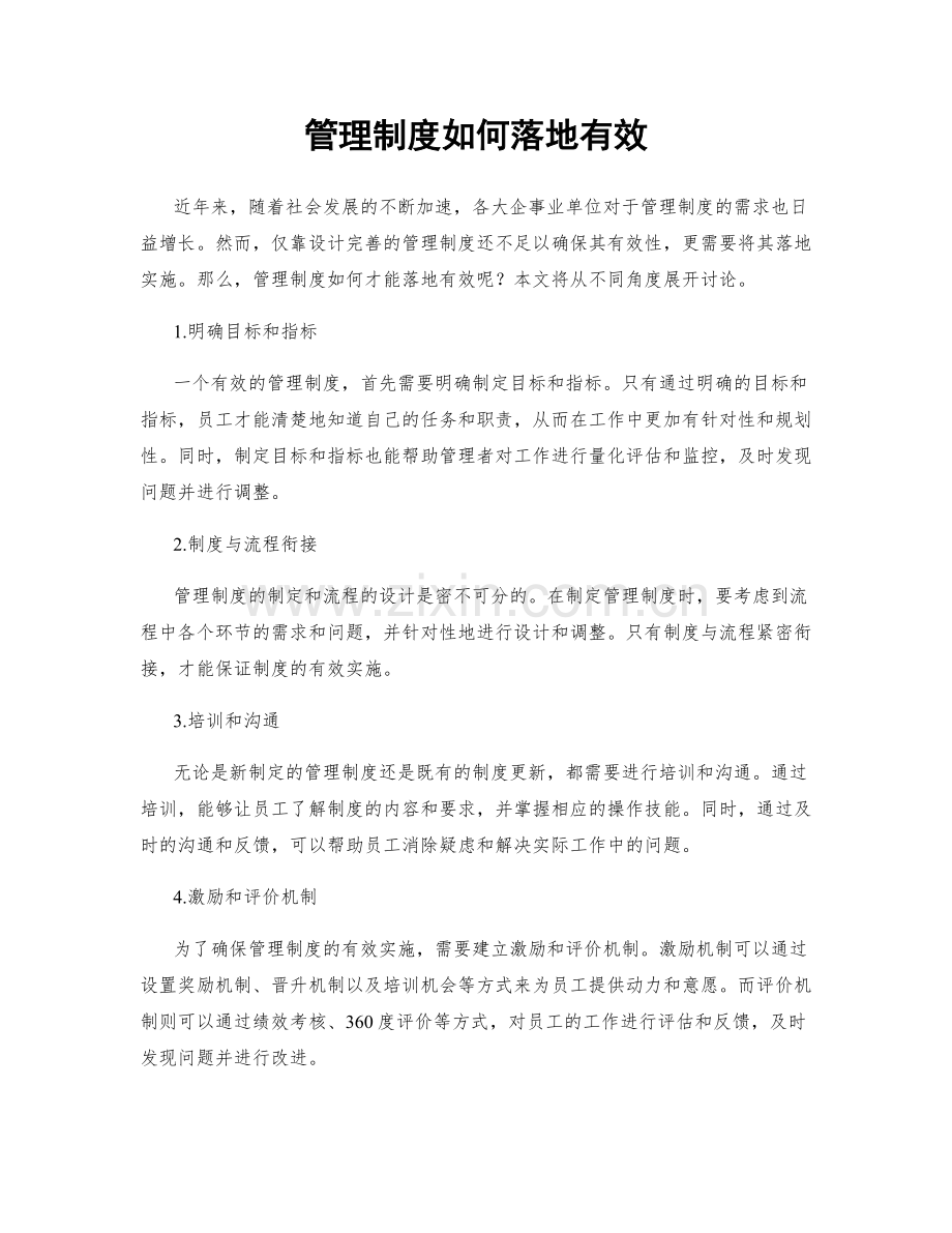 管理制度如何落地有效.docx_第1页