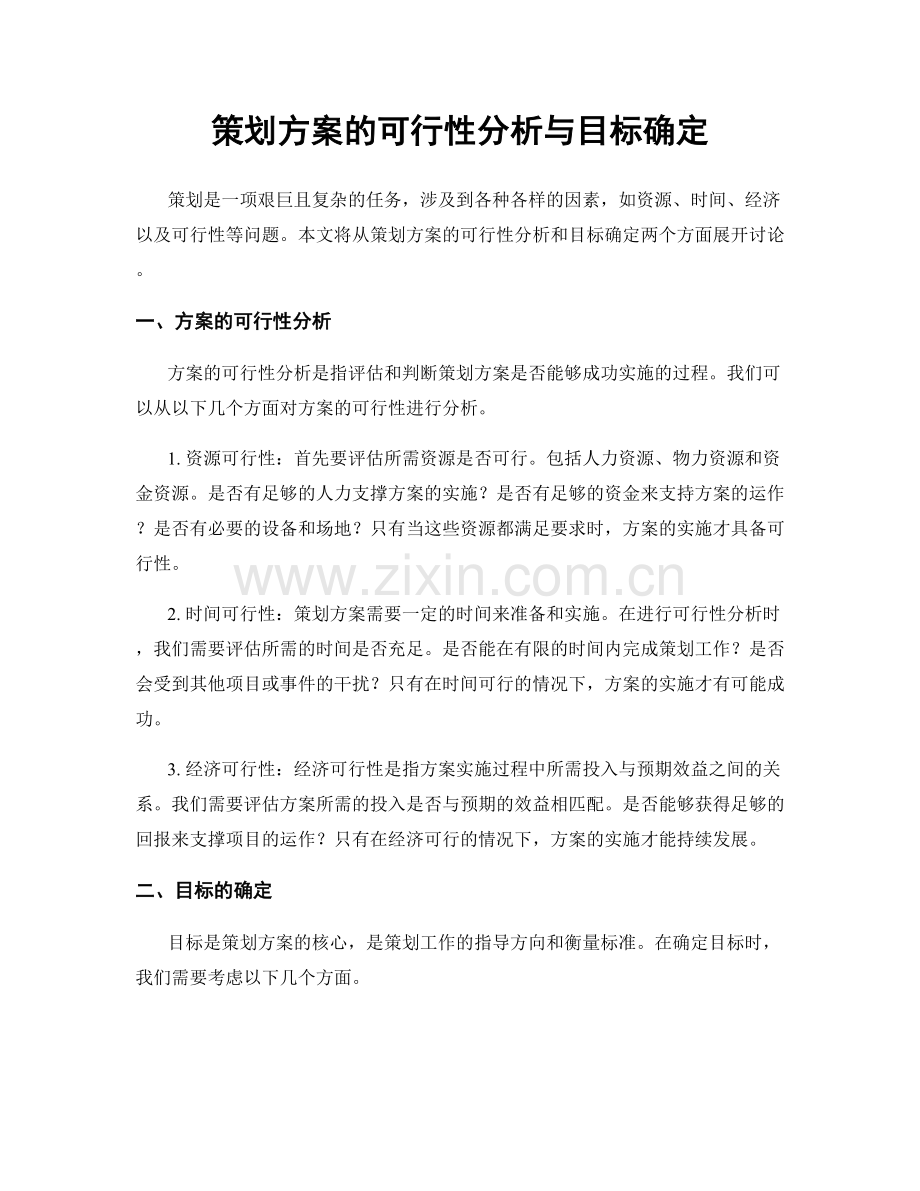 策划方案的可行性分析与目标确定.docx_第1页