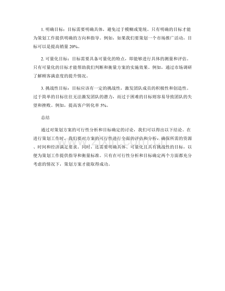 策划方案的可行性分析与目标确定.docx_第2页