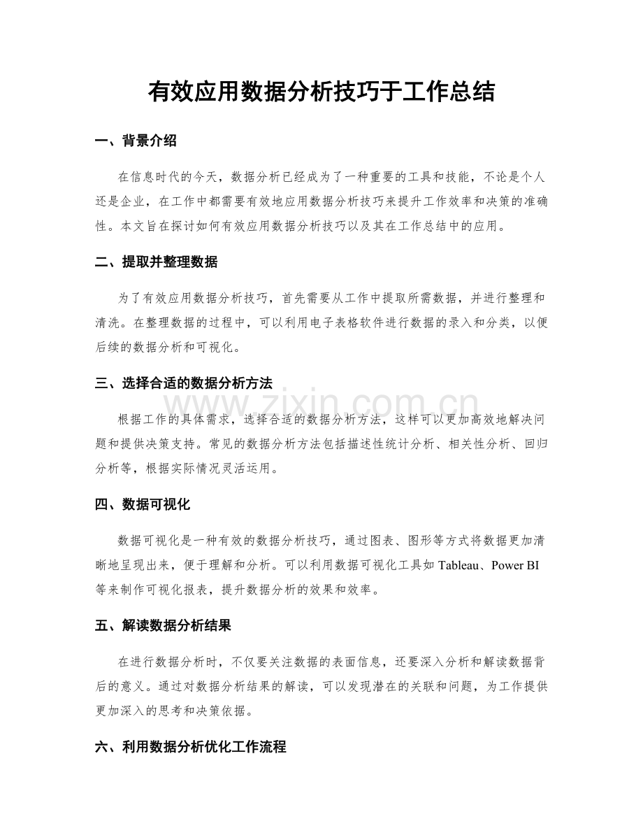 有效应用数据分析技巧于工作总结.docx_第1页