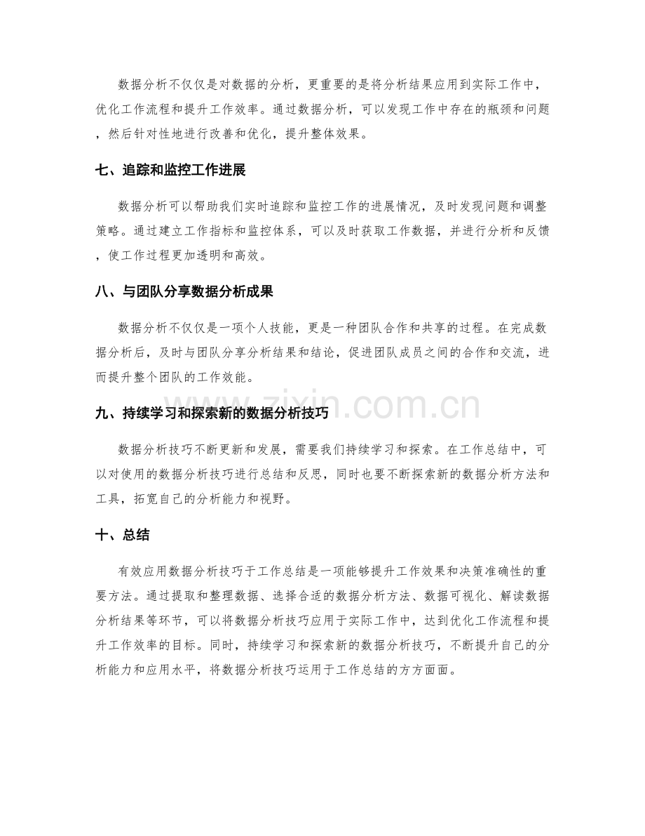 有效应用数据分析技巧于工作总结.docx_第2页